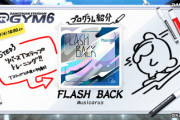 【DANCERUSH】(23/11/29)「DANCERUSH STARDOM GYM6」が更新！ 3曲目のプログラムには「FLASH BACK / Musicarus」が登場！！