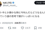 【悲報】tuki.(15)ちゃん「テスト中にいきなり叫んだらどうなるんだろって考えてる…笑」