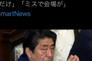 蓮舫「いいことは全部、自分の功績。都合悪いことは全部、人のせい。安倍首相の噴飯答弁」