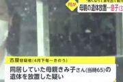 母親の遺体を1ヶ月放置した32歳の息子が逮捕「怖くなって家を出て、ネットカフェなどを転々とした」