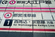 【3密】都営地下鉄大江戸線が緊急地震速報で停止し、地下の電車に「1時間近く」も閉じ込められてしまう