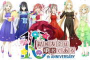 【祝】「結城友奈は勇者である」が、本日放送10周年を迎える