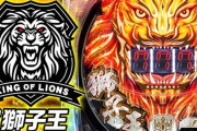 【噂】マルホン「P獅子王」甘デジが適合！？