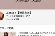 悲報！超人気メンバーだった板尾友美ちゃん、Youtube始めるも登録数1万人、再生数2万で不人気バレるｗｗｗ