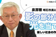 罪を犯した人にも「お帰りなさい」と言える町に　泉市長に聞く「優しい町」の作り方