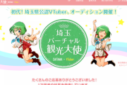 埼玉県vtuberオーディションはデキレース！？