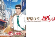 【朗報】『野原ひろし 昼メシの流儀』、ガチでアニメ化ｗｗｗ