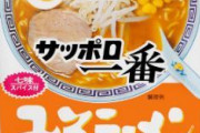【朗報】サッポロ一番味噌ラーメンさん、美味すぎる