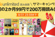 ｢Kindle Unlimited2ヶ月99円 サマーキャンペーン｣や｢最大70%OFF幻冬舎電本フェス前夜祭｣が本日終了