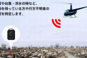 会員制捜索ヘリサービス「ココヘリ」を運営ベンチャー、総額2.2億円の資金調達実施！