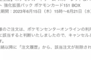ポケカの受注注文するも「転売ヤー」とバレると強制キャンセル！神仕様かこれ