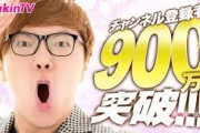 【画像】900万登録を達成した瞬間のHikakinのリアクションｗｗｗ