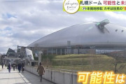 日ハム本拠地移転 どうなる「札幌ドーム」…大きな収入源失う カギとなるのは地域住民の”普段使い”