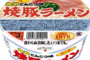 サンポー 焼豚ラーメンっていうクソ美味いカップ麺知ってる？