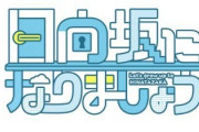 【日向坂46】ひななり公式が発表した暗号、秒で読み解かれるｗｗｗｗｗｗｗ