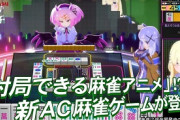 【悲報】コナミさん、とんでもない麻雀ゲームを出してしまうｗｗｗｗｗｗｗｗ