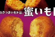 ミスタードーナツ『さつまいもド』が期間限定発売！8月27日から登場
