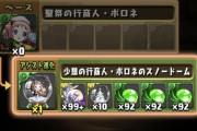 【パズドラ】みんなクリスマスポロネ1点狙いする？