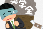 奨学金400万を無事踏み倒した結果wwwww