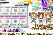 【デレステ】クリスタルナイトパーティーの交換が可能に