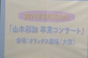 【朗報】NMB48山本彩加卒業コンサート開催決定ｷﾀ━━━(ﾟ∀ﾟ)━━━!!!【3/3 オリックス劇場】