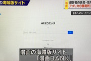 【NHKスクープ】漫画の海賊版サイト「漫画BANK」、運営者の氏名・住所など　アメリカの裁判所開示命令