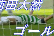 前田が試合を決めるゴール、首位セルティック快勝　「本物の点取り屋」「ゲーゲンプレスの権化」