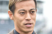 ＜本田圭佑＞長友を援護「売名でいいやん。偽善でいいやん。困ってる誰かが救われる事実は変わらん」