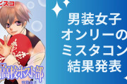 “男装女子オンリーのミスターコンテスト”結果発表！『桜蘭高校ホスト部』ハルヒを抑えた1位は？