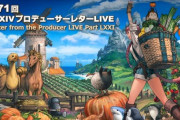 【FF14】6.2「禁断の記憶」は8月下旬公開予定、待望の「無人島開拓」や新バトルコンテンツ「ヴァリアントダンジョン」「アナザーダンジョン」の情報が発表！第71回PLLまとめ