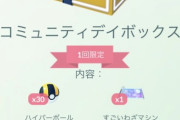 【ポケモンGO】コミュデイ前日に限定ボックスが配信されてユーザー大混乱！