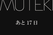 【緊急速報🔥】ＭＵＴＥＫＩ、大物芸能人デビューカウントダウン開始ｗｗｗｗｗ