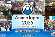 世界最大級アニメイベント「AnimeJapan 2025」、2025年3月に東京ビッグサイトで開催決定！