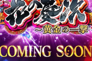 e花の慶次黄金の一撃、新枠『レウコス』が公開！雲のかなたに以来の白カラー！