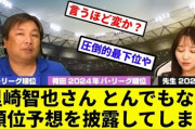 里崎智也さん、とんでもない順位予想を披露してしまう