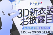 【ホロライブ】5月15日20時から、ときのそら3D新衣装お披露目！