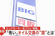 やはり罠だった？「ビッグモーターの100円オイル交換したら勝手に車検日程を組まれた、オイル交換もされてない」