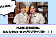 【乃木坂46】現場騒然・・・井上和、菅原咲月にとんでもないビッグサプライズが！！！