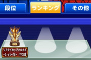 【パワプロアプリ】リアタイ結果発表！ありがとうリアタイ、来年廃止しろリアタイ