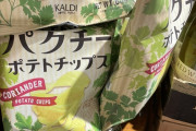 【朗報】カルディで売ってるパクチーのポテチ、いくらなんでもうますぎるｗｗｗｗ