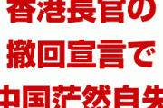 香港長官の条例撤回宣言で中国が茫然自失状態！？　事実上のクーデターだった？どういうこと？