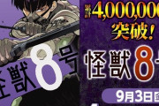 ジャンプ＋の『怪獣８号』チェンソーマンレベルに売れていたｗｗｗｗｗ