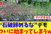 【悲報】石破、支持者に涙の訴え！自民党が大荒れやんけ！