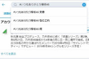 【朗報】文春に立ち向かえ！欅坂ファン考案「#いつもありがとう欅坂46」3時間でトレンド1位の快挙
