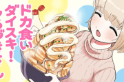 【画像】「ドカ食いダイスキ！もちづきさん」とかいう漫画ｗｗｗｗｗｗ