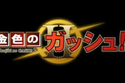 おい嘘だろ・・・「金色のガッシュⅡ」が始まるってマジ！？読むしかねえじゃん！！【ガッシュ2】