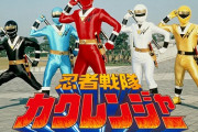 1992年生まれ「ウチらカクレンジャー世代っスw」ワイ「はあ？」
