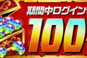 【パズドラ】みんな何に使う？明日3/5（金）4時に魔法石100個配布ｷﾀ━━━━(ﾟ∀ﾟ)━━━━!!【反応まとめ】