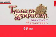 「テイルズ オブ シンフォニア リマスター」が今冬発売！