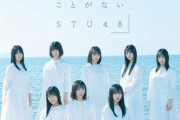 【STU48】4thシングル「無謀な夢は覚めることがない」振替対応について